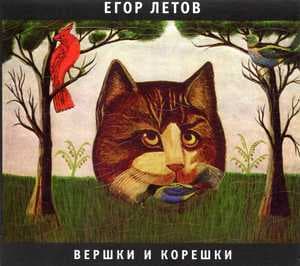 Вершки и корешки