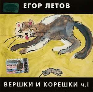 Вершки и корешки ч.I