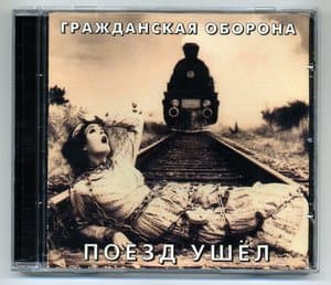 Поезд ушёл
