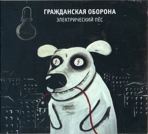 Электрический пёс