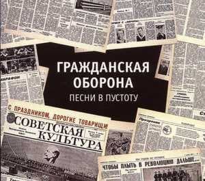 Песни в пустоту
