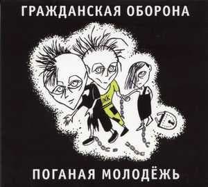 Поганая молодежь