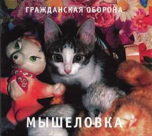Мышеловка