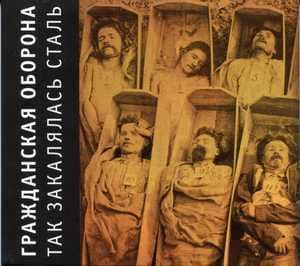 Так закалялась сталь