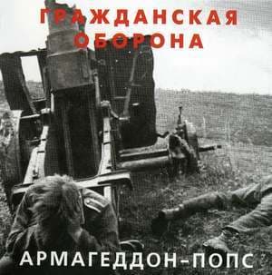 Армагеддон-попс