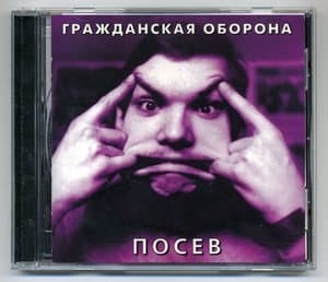 Посев