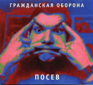 Посев