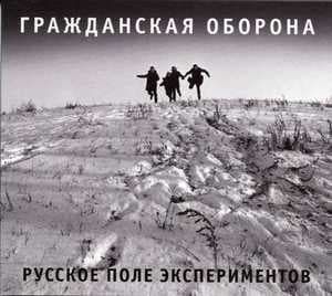 Русское поле экспериментов