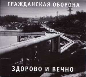 Здорово и вечно