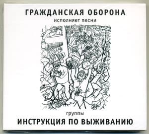 Инструкция по выживанию