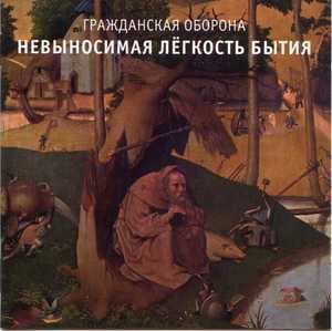 Невыносимая легкость бытия