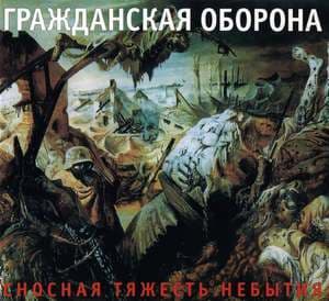 Сносная тяжесть небытия