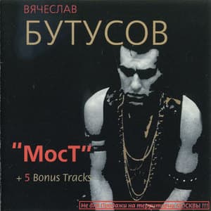 Мост