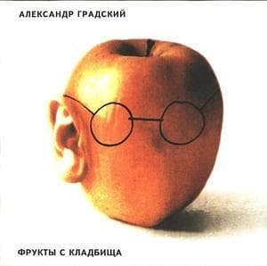 Фрукты с кладбища