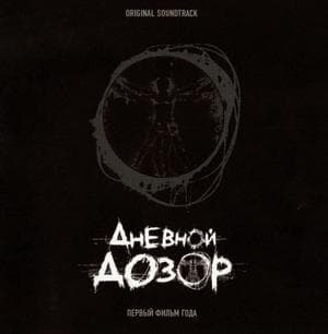 Дневной Дозор Первый Фильм Года (Original Soundtrack)