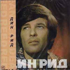 Дин Рид