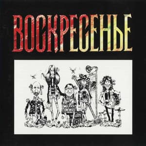 Воскресенье 