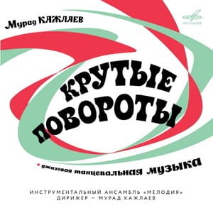 Крутые повороты