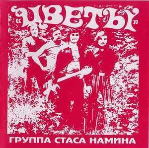 Цветы. Группа Стаса Намина. 1972-1979