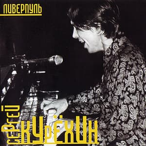 Ливерпуль