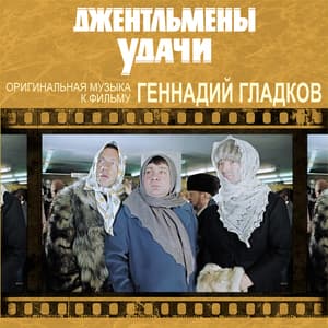 Джентльмены удачи (Оригинальная музыка к кинофильму)