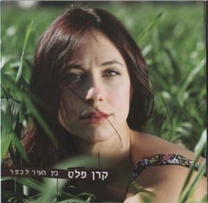 Between City And Village  (בין העיר לכפר)
