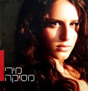 Miri Mesika (מירי מסיקה)