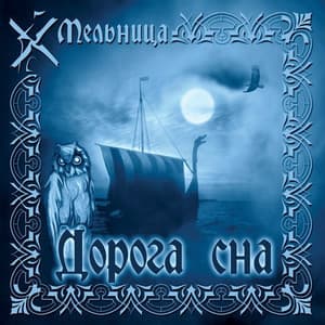 Дорога Сна