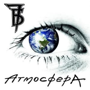 Атмосфера
