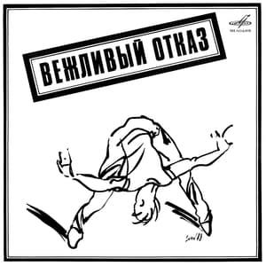 Вежливый отказ