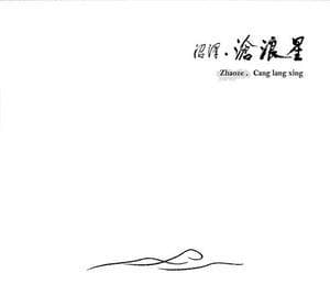 Cang Lang Xing 