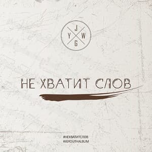 Не хватит слов