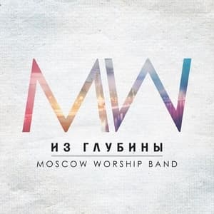 Из глубины