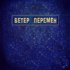 Ветер перемен