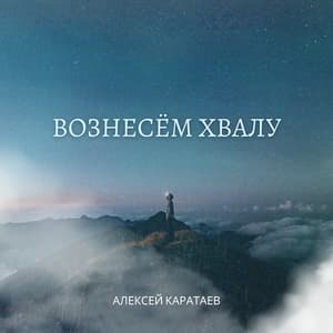 Вознесем хвалу