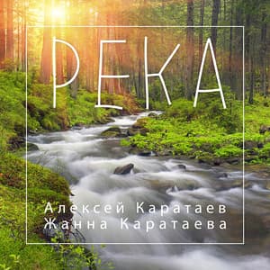 Река (с Жанной Каратаевой)