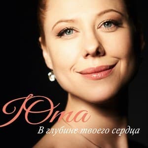 В Глубине Твоего Сердца