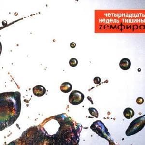 Четырнадцать Недель Тишины