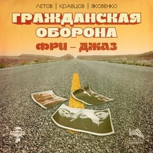 Гражданская Оборона Фри-джаз