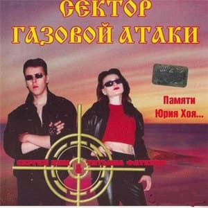 Памяти Юрия Хоя...