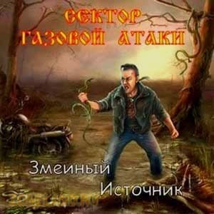Змеиный источник