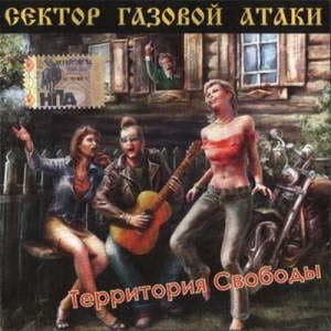 Территория Свободы