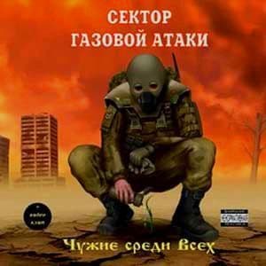 Чужие среди всех