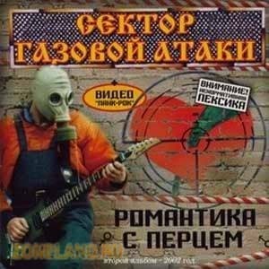 Романтика с перцем