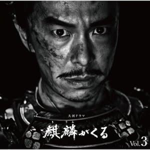 NHK Taiga Drama Kirin ga Kuru Original Soundtrack Vol.3