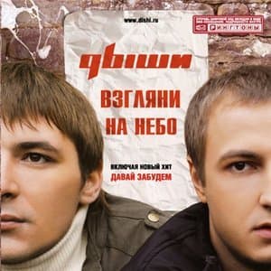 Взгляни на небо