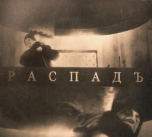 Распадъ
