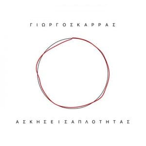 Askiseis Aplotitas