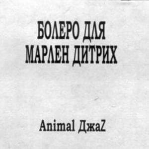 Болеро для Марлен Дитрих