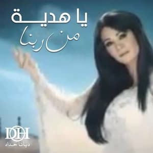 Ya Hedeyah Men Rabena